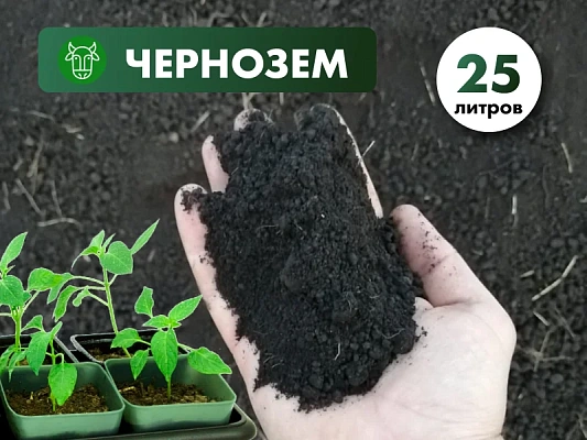 Чернозем чистый без примесей в мешках 25л.