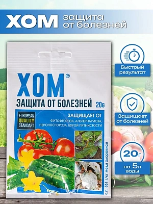Хом (20 гр.) — защита сада от болезней